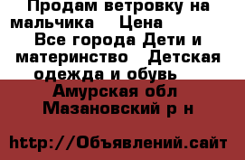 Продам ветровку на мальчика  › Цена ­ 1 000 - Все города Дети и материнство » Детская одежда и обувь   . Амурская обл.,Мазановский р-н